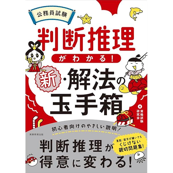 数的推理がみるみるわかる! 解法の玉手箱 改訂第2版 (公務員試験